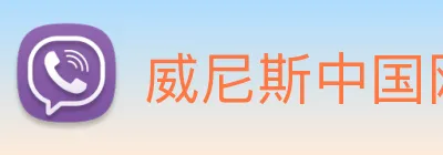 威尼斯中国网站 Logo